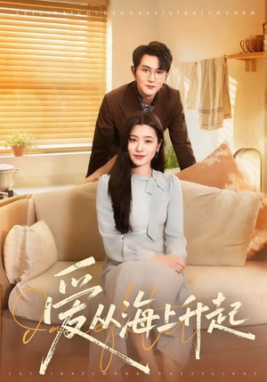 爱从海上升起(70集) 爱从海上升起(70集)短剧介绍