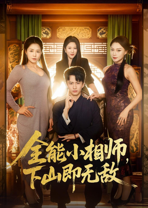 全能小相师,下山即无敌(69集) 全能小相师,下山即无敌(69集)免费短剧就是爽
