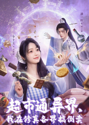 超市通异界，我在修真各界搞倒卖（80集）爆款短剧一起追