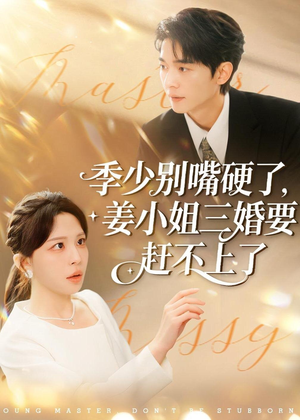 季少别嘴硬了,姜小姐三婚要赶不上了(83集) 季少别嘴硬了,姜小姐三婚要赶不上了(83集)短剧每日分享