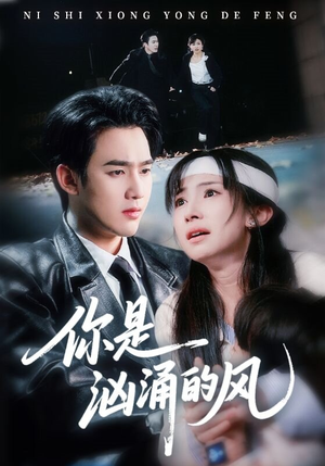 你是汹涌的风(70集) 你是汹涌的风(70集)演的怎么样