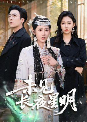 未见长夜星明（95集）好看的短剧来了