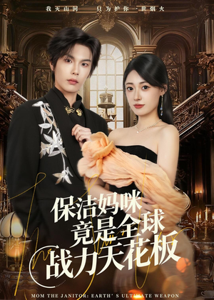 保洁妈咪竟是全球战力天花板(66集) 保洁妈咪竟是全球战力天花板(66集)红果免费短剧