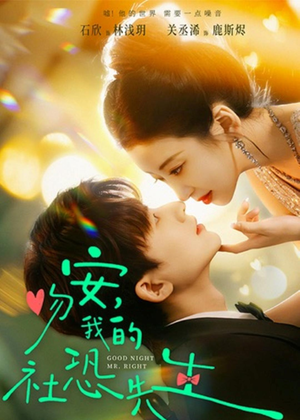 吻安,我的社恐先生(75集) 吻安,我的社恐先生(75集)一口气看完