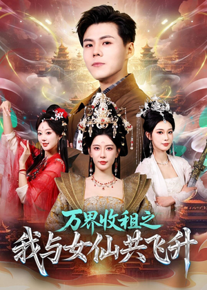 万界收租之我与女仙共飞升（80集）好看短剧分享