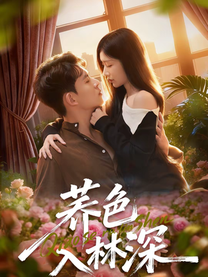 荞色入林深(70集) 荞色入林深(70集)在线免费观看