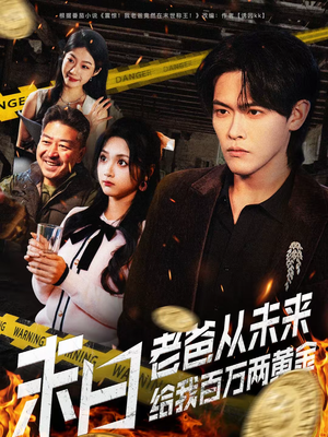 末日老爸从未来给我百万两黄金(63集) 末日老爸从未来给我百万两黄金(63集)解说文案