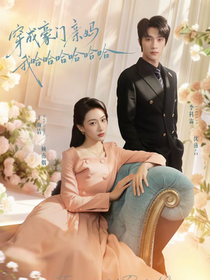 穿成豪门亲妈我哈哈哈哈哈哈（71集）短剧