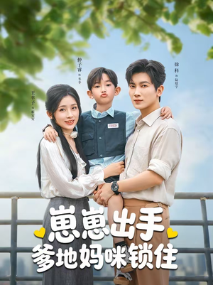 崽崽出手,爹地妈咪锁住(60集) 崽崽出手,爹地妈咪锁住(60集)热门短剧在线看