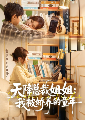 天降总裁姐姐:我被娇养的童年(80集) 天降总裁姐姐:我被娇养的童年(80集)推荐你们也去看