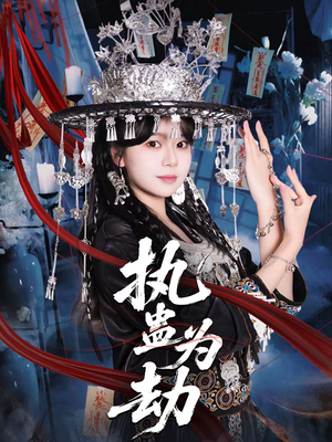 执蛊为劫(60集) 执蛊为劫(60集)夸克在线观看