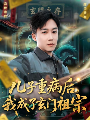 儿子重病后，我成了玄门祖宗（80集）免费观看就是爽