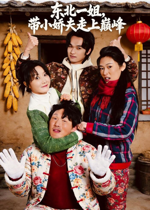 东北一姐，带小娇夫走上巅峰（76集）UC网盘在线看