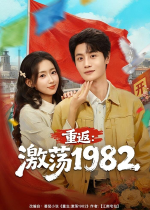 重返:激荡1982(74集) 重返:激荡1982(74集)免费短剧全集看