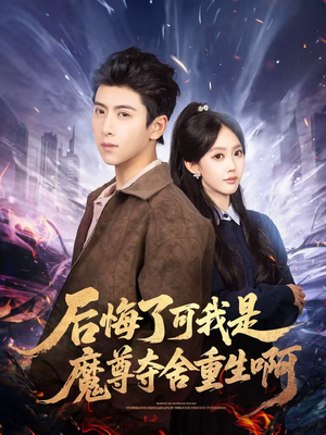 后悔了可我是魔尊夺舍重生啊(80集) 后悔了可我是魔尊夺舍重生啊(80集)短剧热播抢先看