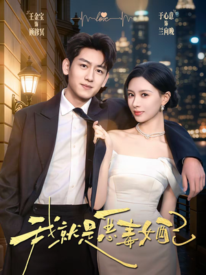 我就是恶毒女配(60集) 我就是恶毒女配(60集)热门短剧排行榜