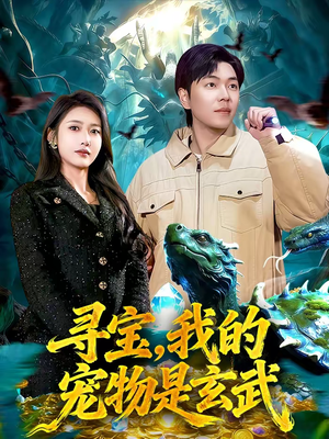 寻宝,我的宠物是玄武(105集) 寻宝,我的宠物是玄武(105集)最后的大结局