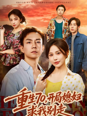 重生70,开局媳妇求我别走(74集) 重生70,开局媳妇求我别走(74集)精彩短剧看全集