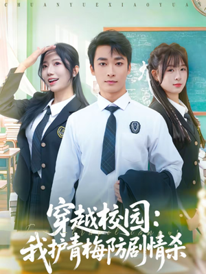 穿越校园：我护青梅防剧情杀（80集）贝贝短剧分享