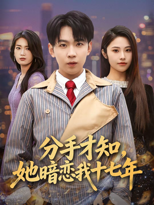 分手才知，她暗恋我十七年（80集）夸克网盘观看