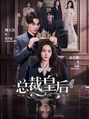总裁皇后(106集) 总裁皇后(106集)解说文案