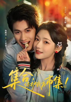 集合,保护我方市集(61集) 集合,保护我方市集(61集)在线看免费版