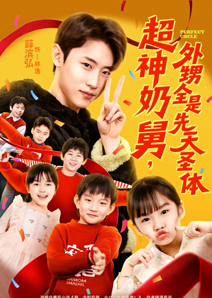 超神奶舅，外甥全是先天圣体（67集）经典老剧免费看