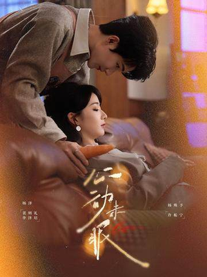 心动未眠（61集）超甜短剧分享