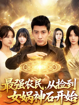 最强农民，从捡到女娲神石开始（80集）女频短剧推荐