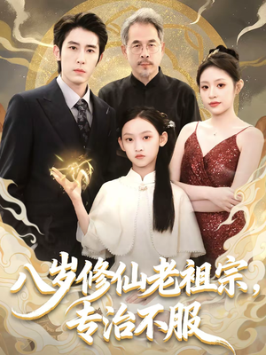 八岁修仙老祖宗，专治不服（65集）追风的女孩短剧