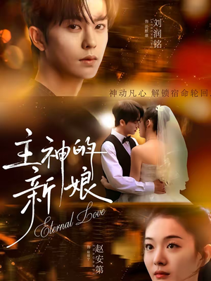 主神的新娘（55集）热播短剧抢先看
