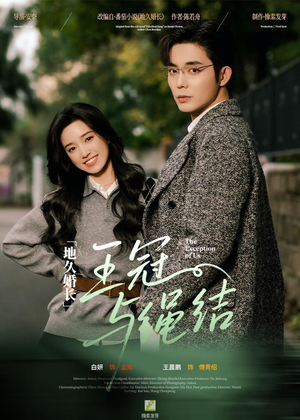 地久婚长·王冠与绳结（71集）热播短剧重燃