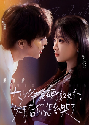 大少爷嘴硬傲娇，分手后你怎么哭了（80集）热门短剧推广