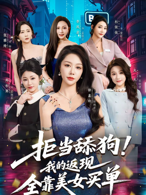 拒当舔狗!我的返现全靠美女买单(75集) 拒当舔狗!我的返现全靠美女买单(75集)口碑之选免费看