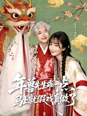 年兽先生乖一点,马上就假戏真做了(79集) 年兽先生乖一点,马上就假戏真做了(79集)评价怎么样