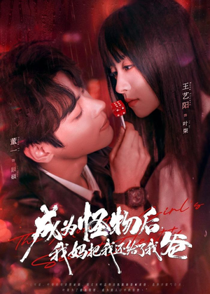 成为怪物后，我妈把我还给了我爸（80集）精彩短剧上线