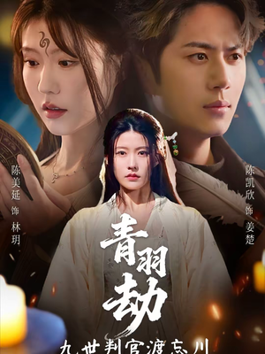 青羽劫九世判官渡忘川(60集) 青羽劫九世判官渡忘川(60集)热播短剧抢先看