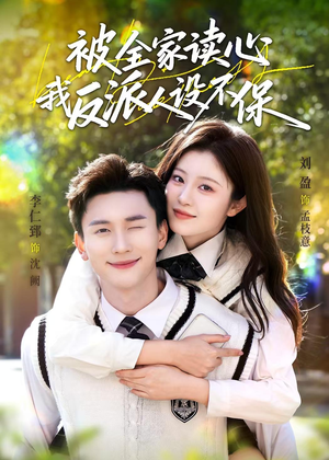 被全家读心,我反派人设不保(70集) 被全家读心,我反派人设不保(70集)我全都看完了