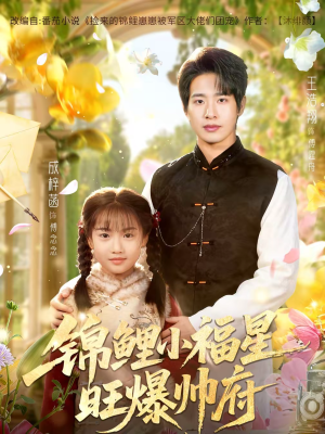 锦鲤小福星旺爆帅府（82集）免费短剧就是爽