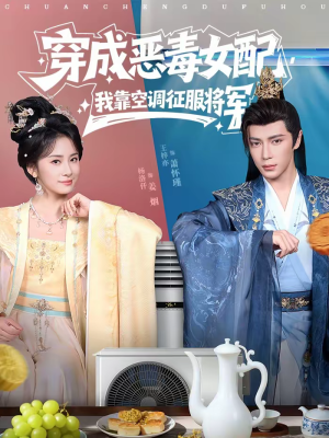 穿成恶毒女配，我靠空调征服将军（76集）每日短剧分享
