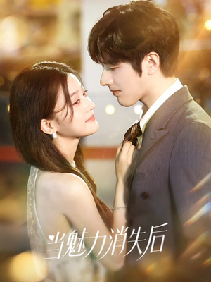 当魅力消失后（80集）超爽短剧推荐