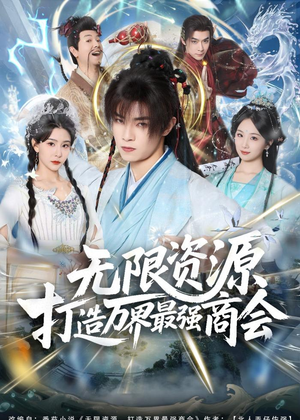 无限资源打造万界最强商会(81集) 无限资源打造万界最强商会(81集)完整版