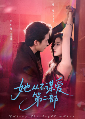 她从不谋爱第二部(80集) 她从不谋爱第二部(80集)短剧精彩片段