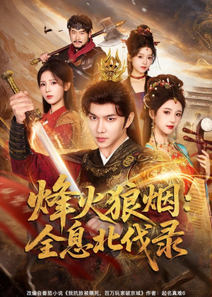 烽火狼烟：全息北伐录（81集）第32集