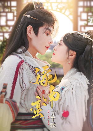 嫁南蛮,立千秋(79集) 嫁南蛮,立千秋(79集)好看短剧看不停