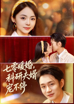 七零暖婚,科研夫婿宠不停(80集) 七零暖婚,科研夫婿宠不停(80集)常回家看看短剧