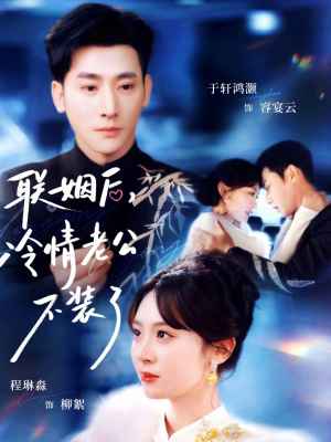 联姻后,冷情老公不装了(80集) 联姻后,冷情老公不装了(80集)热门短剧又来了