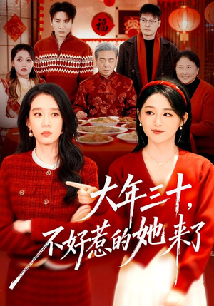 大年三十,不好惹的她来了(60集) 大年三十,不好惹的她来了(60集)爱上了这部剧了