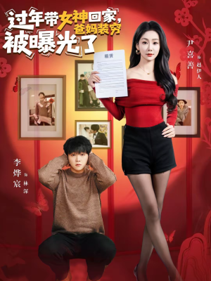 过年带女神回家，爸妈装穷被曝光了（73集）短剧全集完整版