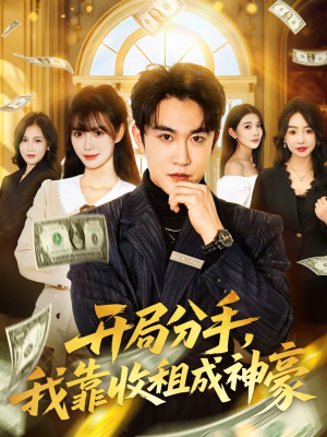 开局分手,我靠收租成神豪(80集) 开局分手,我靠收租成神豪(80集)免费看全集